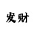 大发大小倍投投资计划与止损